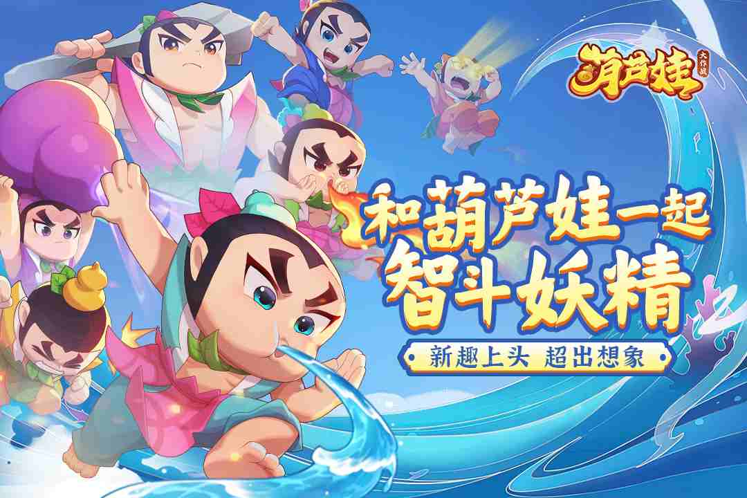 葫芦娃手游宣传海报 葫芦七兄弟